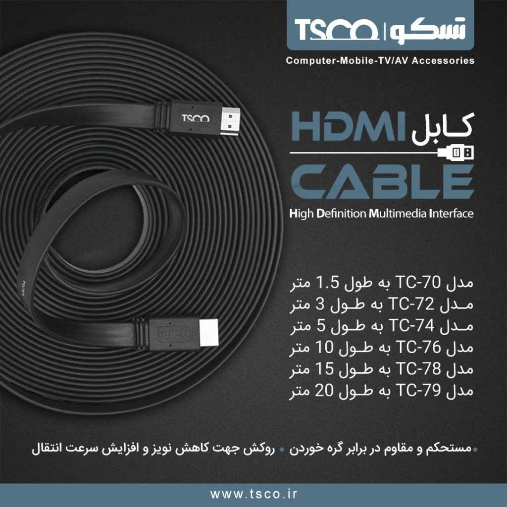 hdmi cable 1 1024x1024 - کابل تسکو مدل HDMI TC 70,72,74,76,78,79