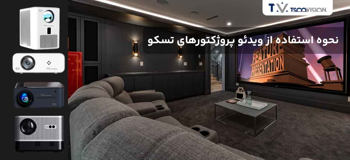 نحوه استفاده از ویدئو پروژکتور تسکوویژن