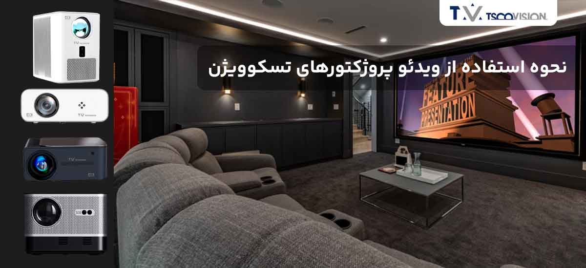 نحوه استفاده از ویدئو پروژکتور تسکوویژن