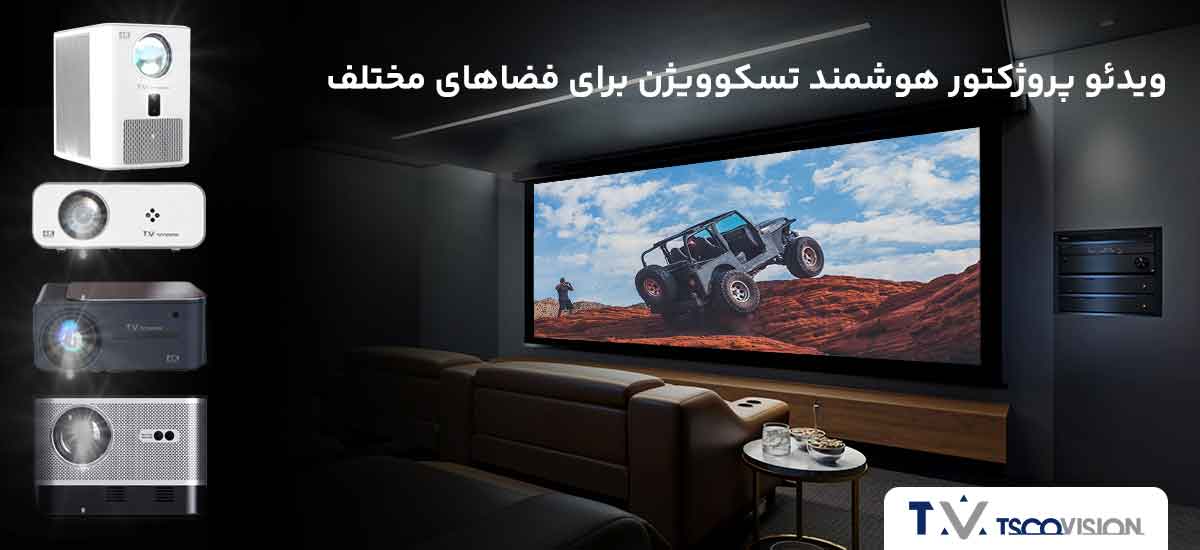 ویدئو پروژکتور هوشمند تسکوویژن برای فضاهای مختلف