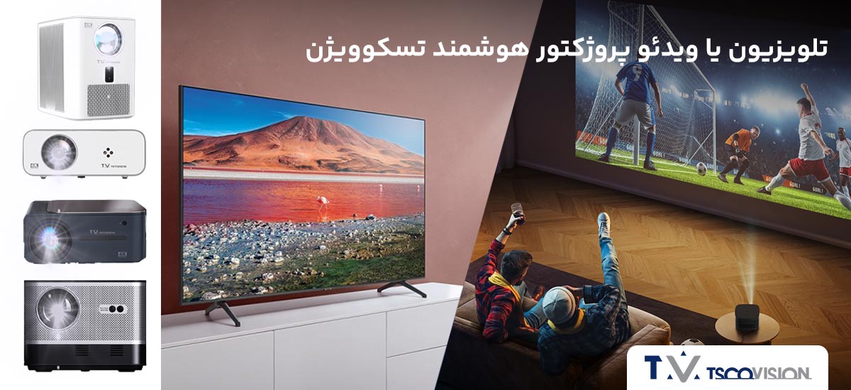تلویزیون یا ویدئو پروژکتور هوشمند تسکوویژن