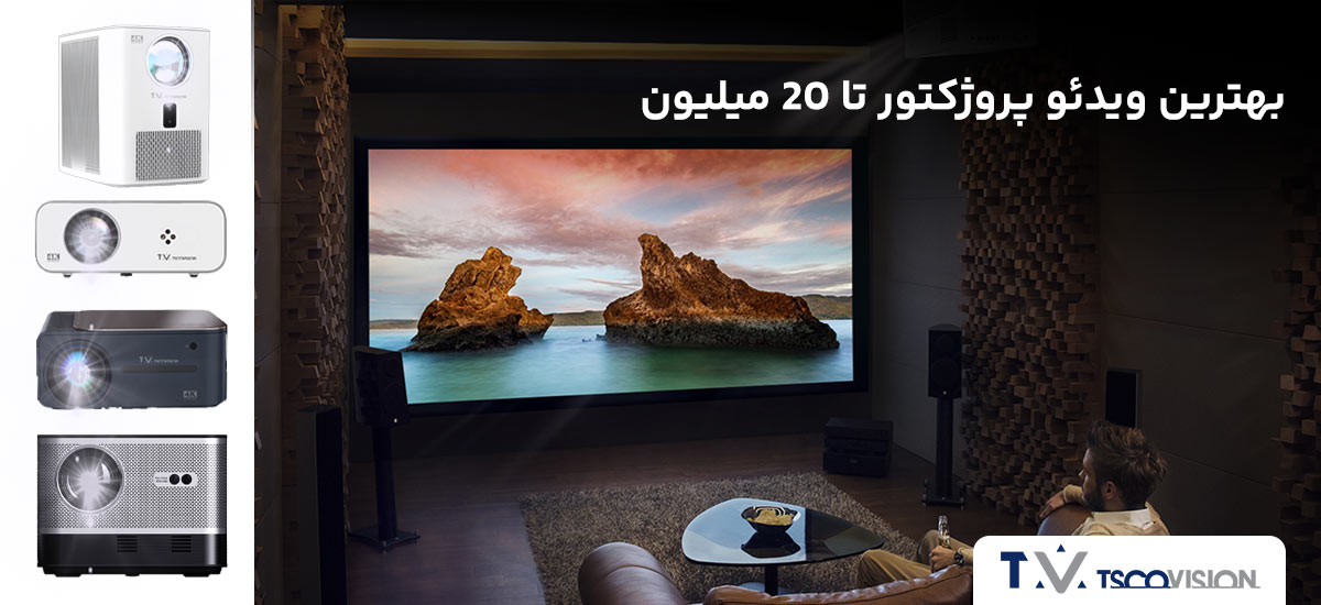 بهترین ویدئو پروژکتور تا 20 میلیون
