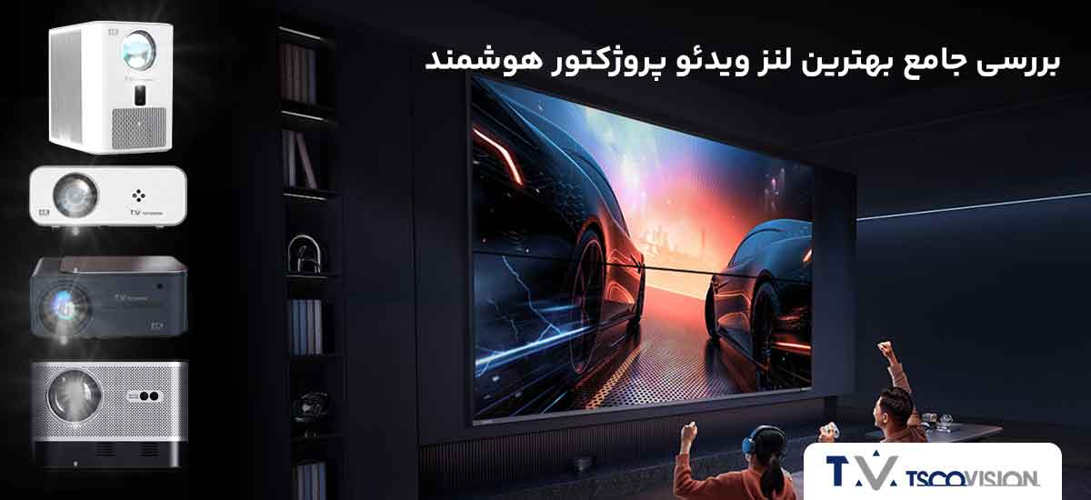 بررسی جامع بهترین لنز ویدئو پروژکتور هوشمند تسکوویژن