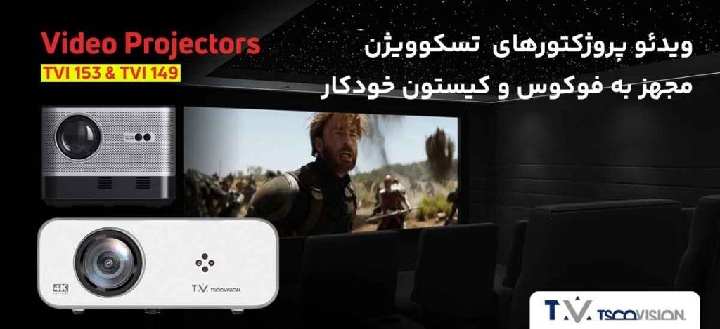 ویدئو پروژکتورهای تسکوویژن مجهز به فوکوس و کیستون خودکار