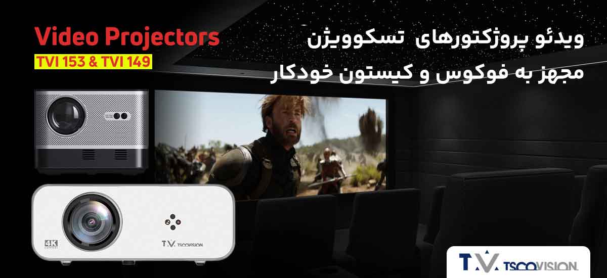 ویدئو پروژکتورهای تسکوویژن مجهز به فوکوس و کیستون خودکار