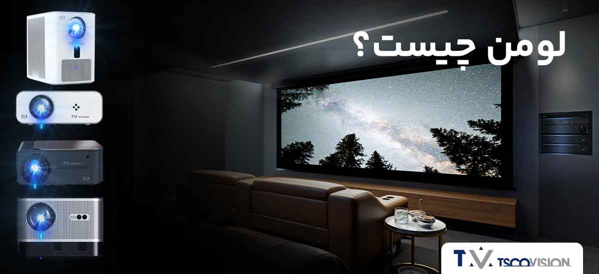 لومن چیست؟