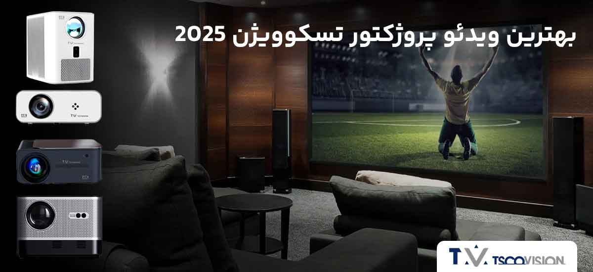 بهترین ویدئو پروژکتورهای خانگی تسکوویژن 2025