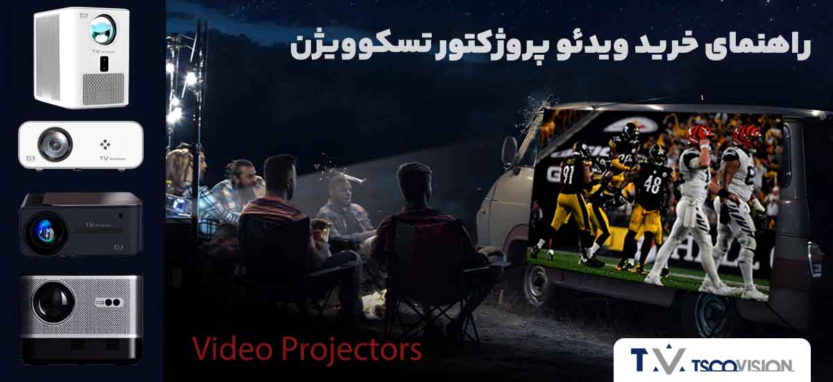 راهنمای خرید ویدئو پروژکتور تسکوویژن