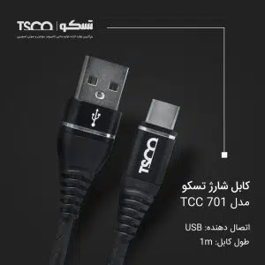 کابل شارژ تسکو مدل TCC 701
