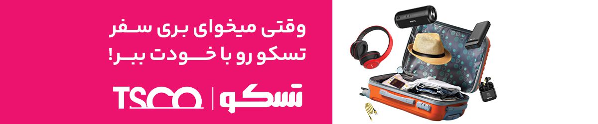 هر جا میخوای بری سفر تسکو رو با خودت ببر