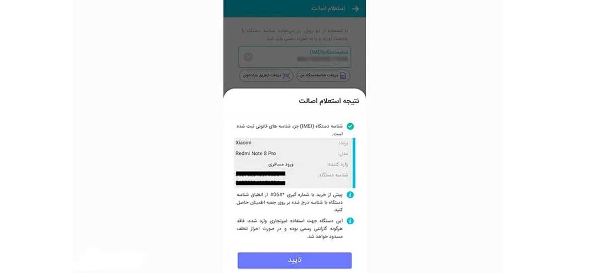 نتیجه استعلام اصالت گوشی ازطریق اپلیکیشن همتا