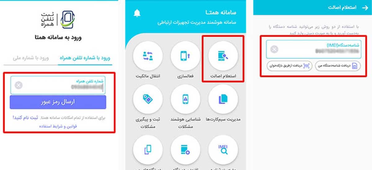 استعلام اصالت گوشی ازطریق اپلیکیشن همتا