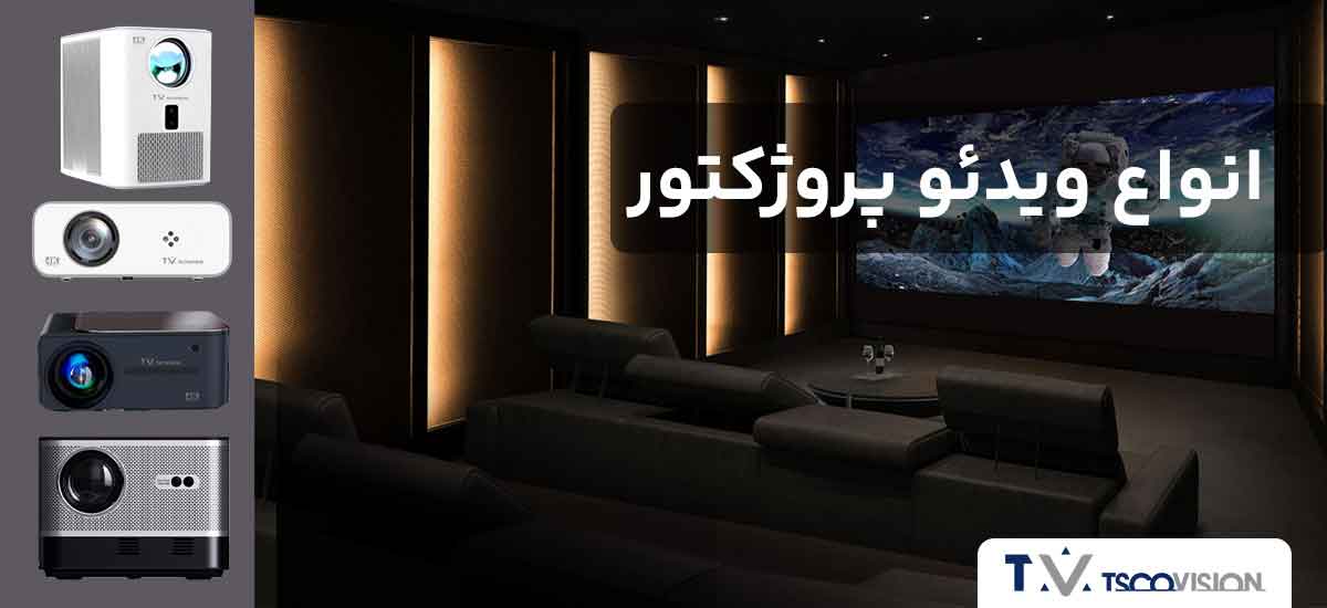 انواع ویدئو پروژکتور