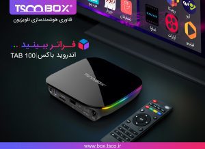 راهنمای خرید بهترین اندروید باکس تسکو | اندروید باکس تسکو مدل TAB 100