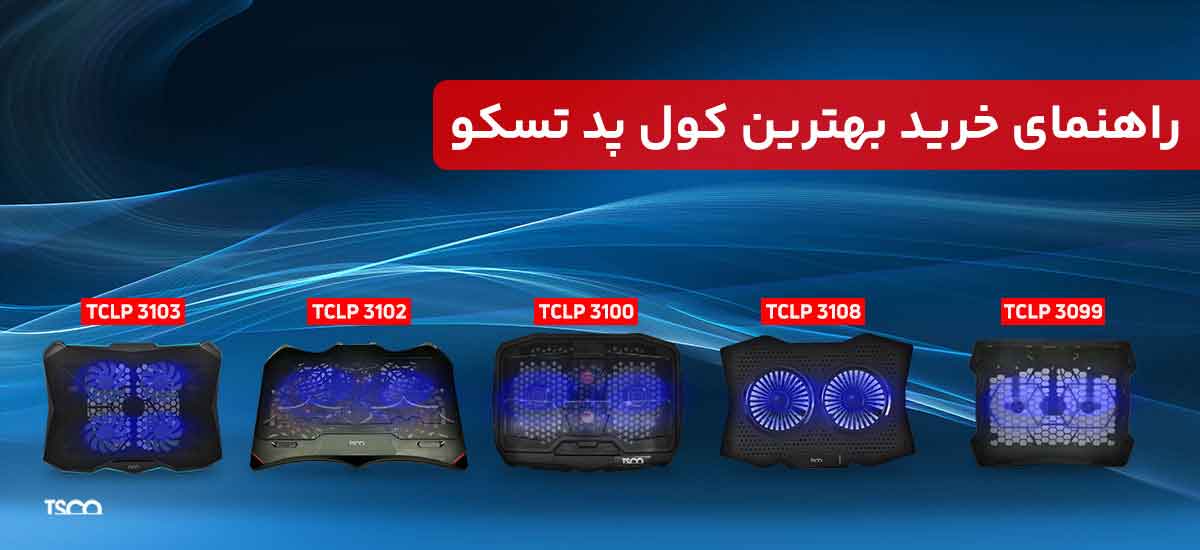 راهنمای خرید بهترین کول پد تسکو