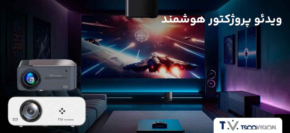 تسکوویژن | ویدئو پروژکتور هوشمند