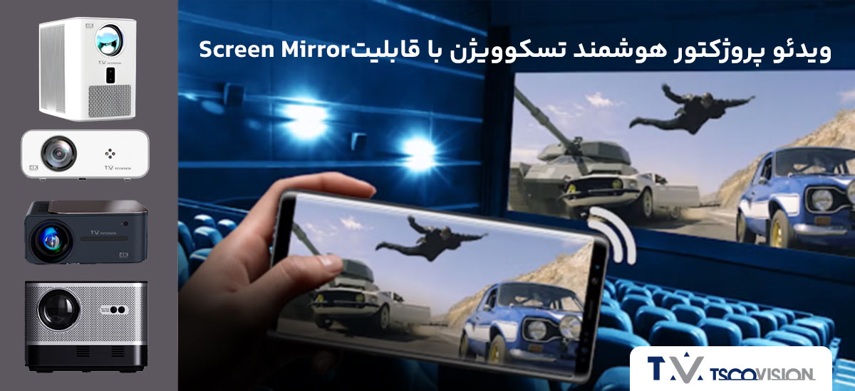 ویدئو پروژکتور هوشمند تسکوویژن با قابلیت Screen Mirror