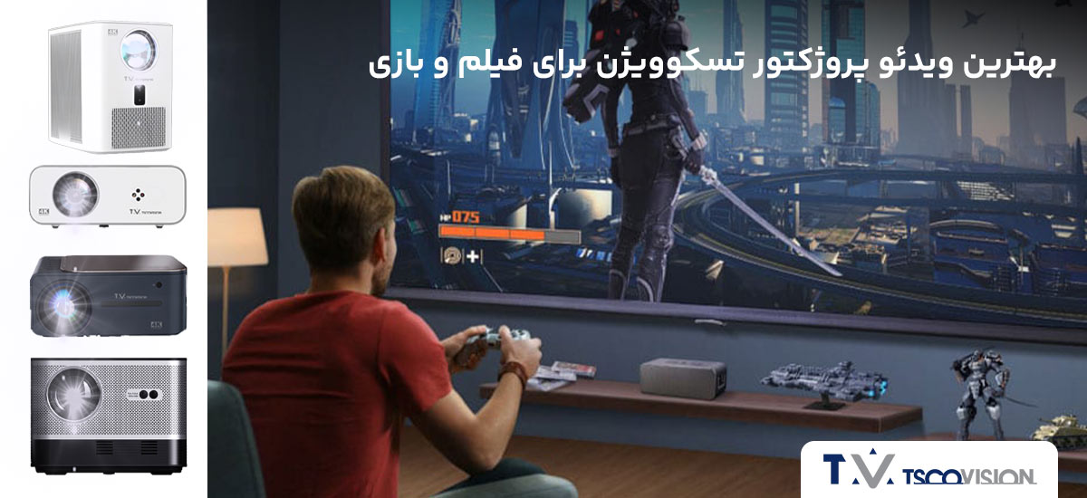 بهترین ویدئو پروژکتور هوشمند تسکوویژن برای فیلم و بازی