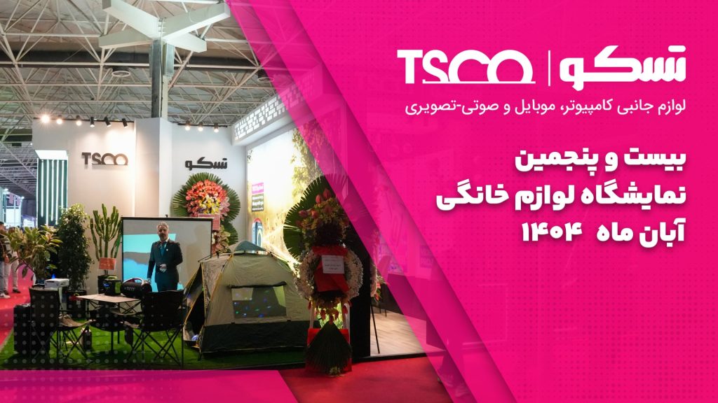 نگاهی به حضور درخشان تسکو در نمایشگاه لوازم خانگی ۱۴۰۴