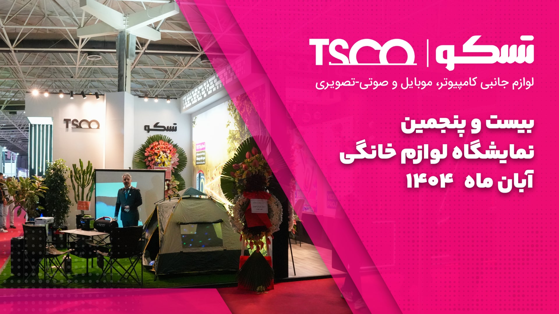 نگاهی به حضور درخشان تسکو در نمایشگاه لوازم خانگی ۱۴۰۴