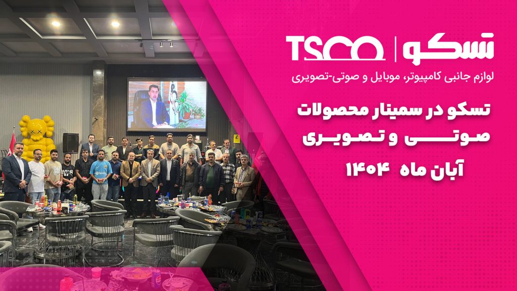 تسکو سمینار صوتی و تصویری 1404 آبان