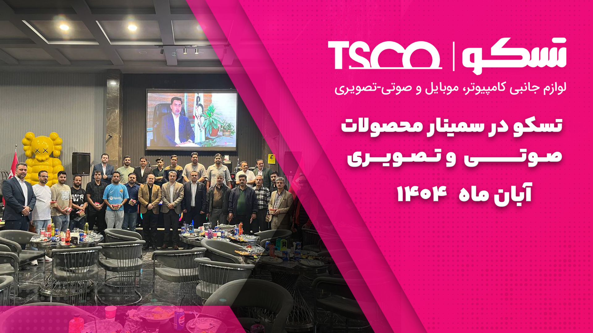 تسکو سمینار صوتی و تصویری 1404 آبان