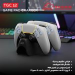 پایه شارژر گیم پد تسکو مدل TGC 12 BladeStand