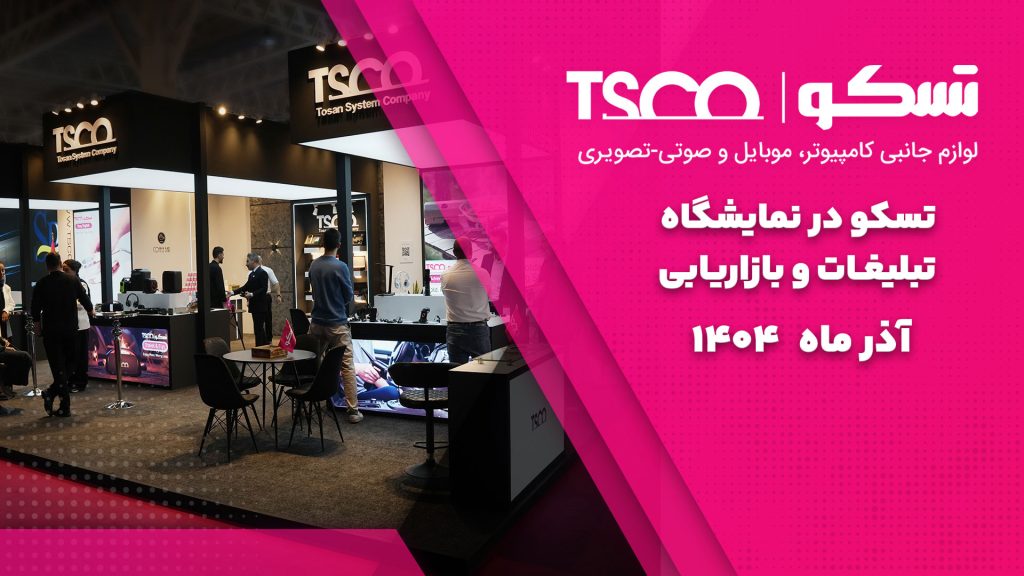حضور پرقدرت تسکو در نمایشگاه تبلیغات و بازاریابی ۱۴۰۴