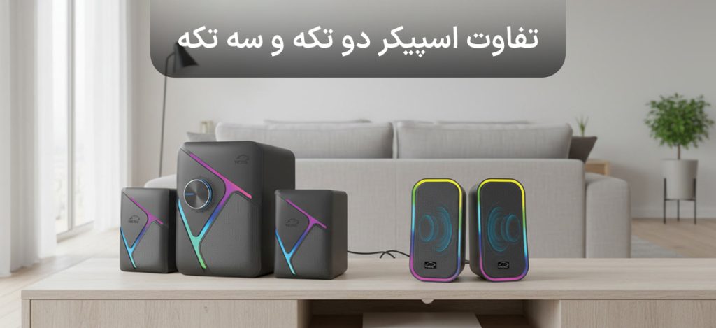 تفاوت اسپیکر دو تکه و سه تکه