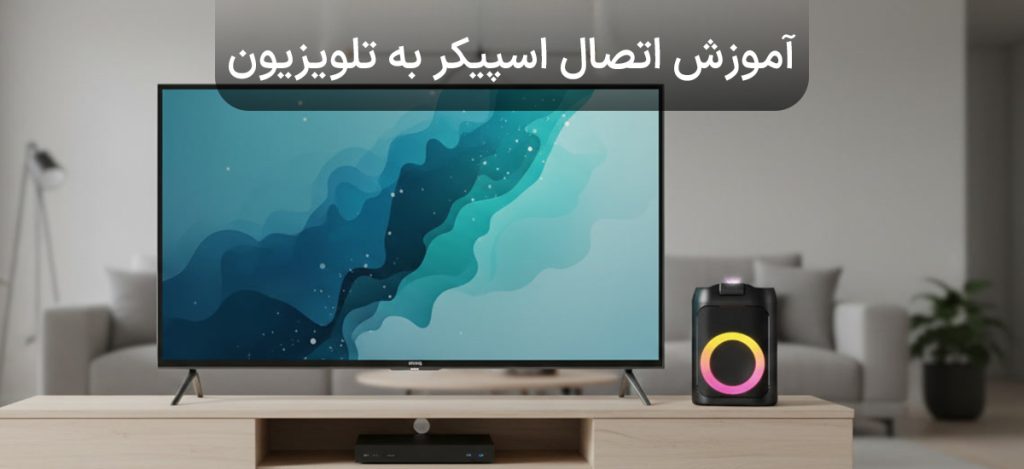 آموزش اتصال اسپیکر به تلویزیون