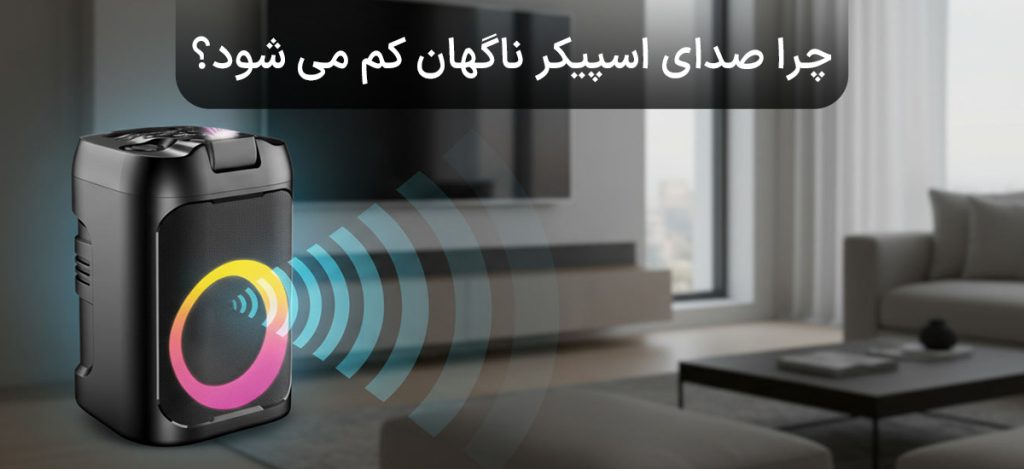 چرا صدای اسپیکر ناگهان کم می‌شود؟