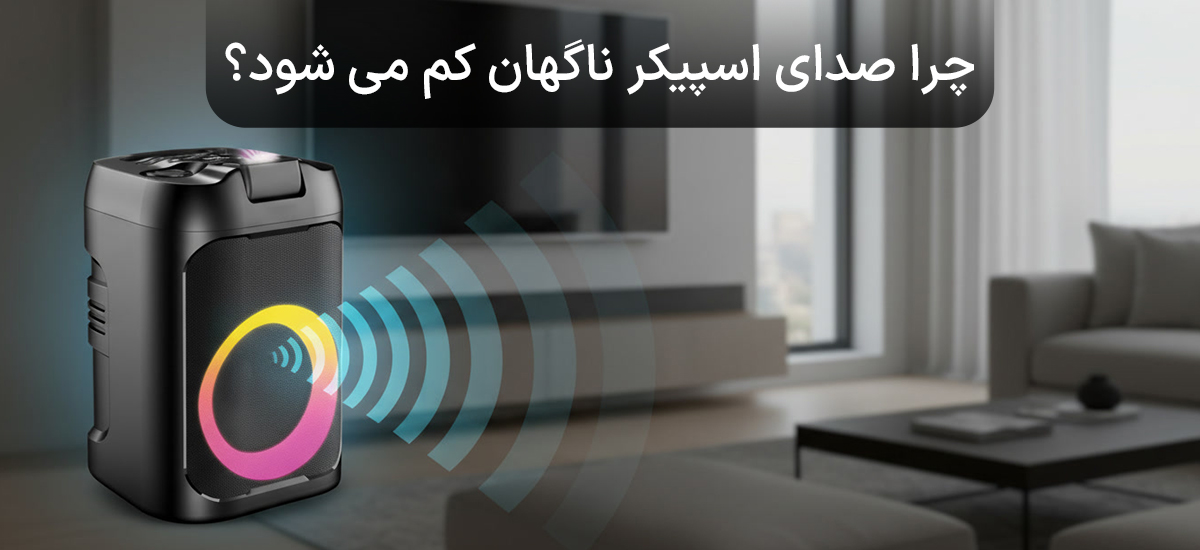 چرا صدای اسپیکر ناگهان کم میشود؟