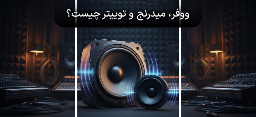 ووفر، میدرنج و توییتر چیست؟