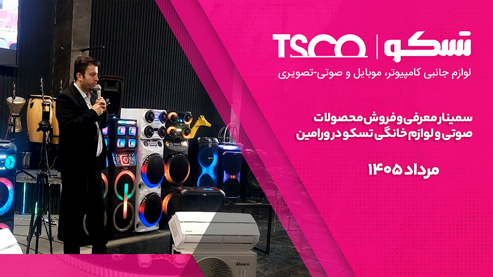 گزارش سمینار معرفی و فروش محصولات صوتی و لوازم خانگی تسکو در ورامین